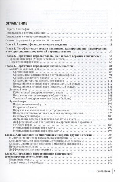 Фотография книги "Александр Скоромец: Туннельные компрессионно-ишемические моно- и мультиневропатии. Руководство для врачей"