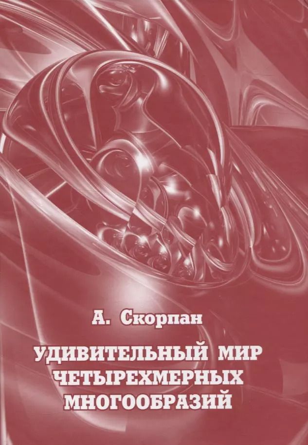 Обложка книги "Александр Скорпан: Удивительный мир четырехмерных многообразий"