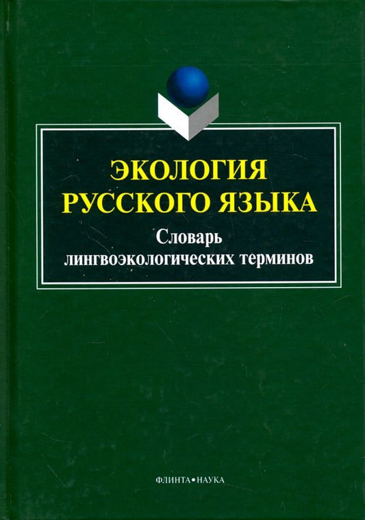 Обложка книги "Александр Сковородников: Экология русского языка. Словарь лингвоэкологических терминов"