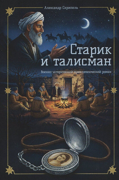 Обложка книги "Александр Скрипель: Старик и талисман"