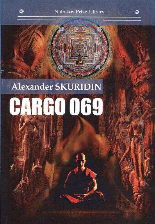 Обложка книги "Александр Скуридин: Gargo 069: кн. на англ.яз."