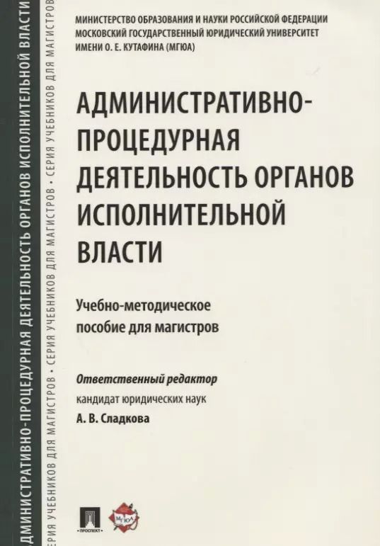Обложка книги "Александр Сладков: Административно-процедурная деятельность органов исполнительной власти. Учебно-методич.пос. для маги"