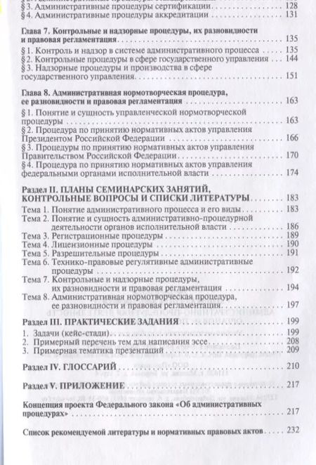 Фотография книги "Александр Сладков: Административно-процедурная деятельность органов исполнительной власти. Учебно-методич.пос. для маги"