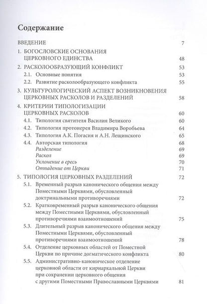 Фотография книги "Александр Слесарев: Расколоведение. Введение в понятийный аппарат. Учебное пособие для бакалавриата теологии"