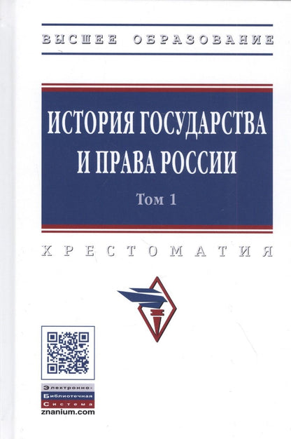 Обложка книги "Александр Смыкалин: История государства и права России. Хрестоматия в 3-х томах. Том 1"
