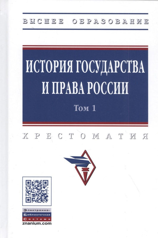 Обложка книги "Александр Смыкалин: История государства и права России. Хрестоматия в 3-х томах. Том 1"