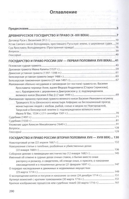 Фотография книги "Александр Смыкалин: История государства и права России. Хрестоматия в 3-х томах. Том 1"