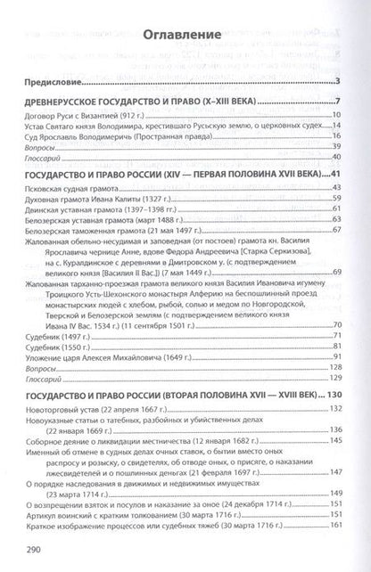 Фотография книги "Александр Смыкалин: История государства и права России. Хрестоматия в 3-х томах. Том 1"