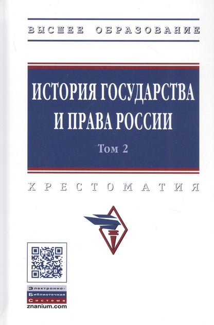 Обложка книги "Александр Смыкалин: История государства и права России. В 3 томах. Том 2"