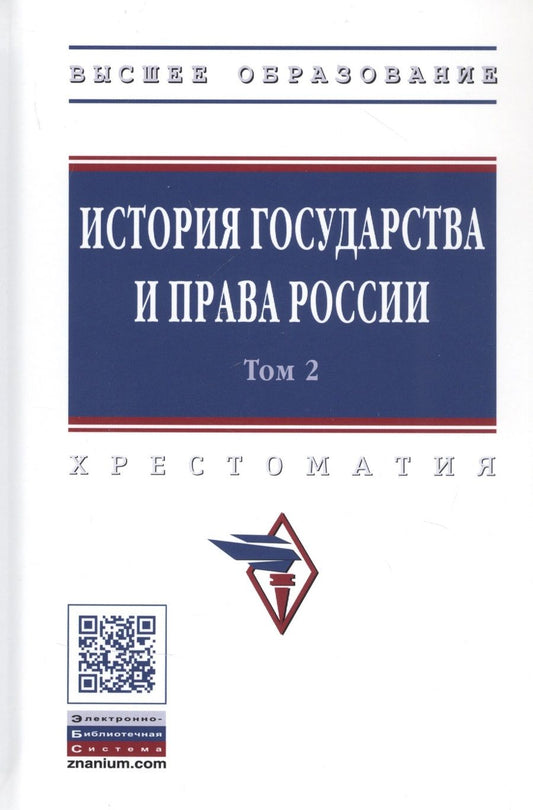 Обложка книги "Александр Смыкалин: История государства и права России. В 3 томах. Том 2"