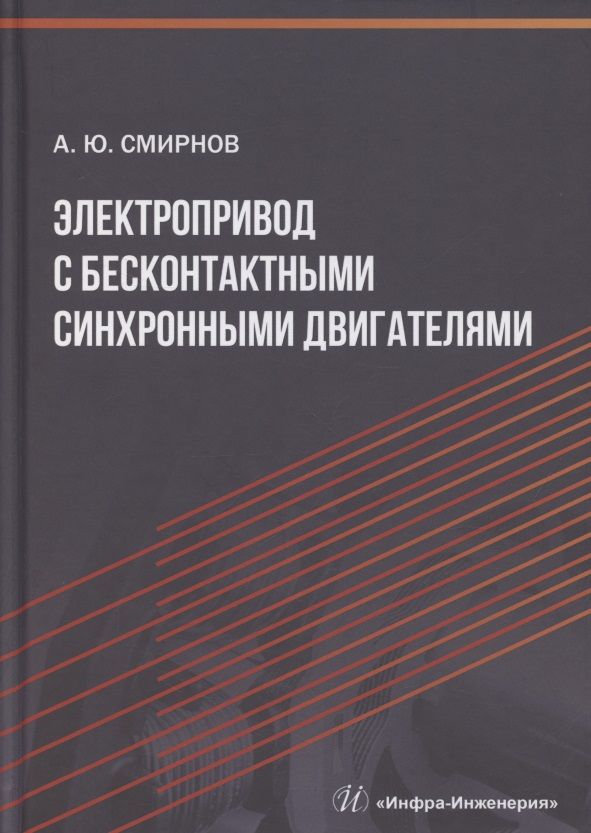 Обложка книги "Александр Смирнов: Электропривод с бесконтактными синхронными двигателями. Учебное пособие"