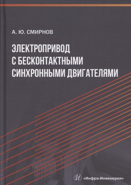 Обложка книги "Александр Смирнов: Электропривод с бесконтактными синхронными двигателями. Учебное пособие"