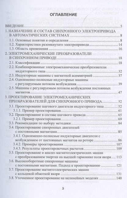 Фотография книги "Александр Смирнов: Электропривод с бесконтактными синхронными двигателями. Учебное пособие"