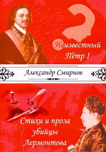 Обложка книги "Александр Смирнов: Неизвестный Петр I. Стихи и проза убийцы Лермонтова"