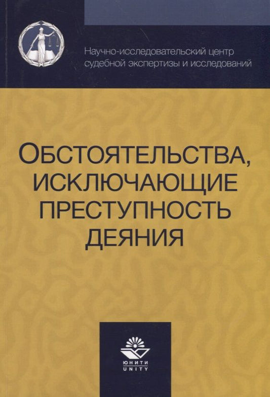 Обложка книги "Александр Смирнов: Обстоятельства исключающие преступность деяния (м) Смирнов"