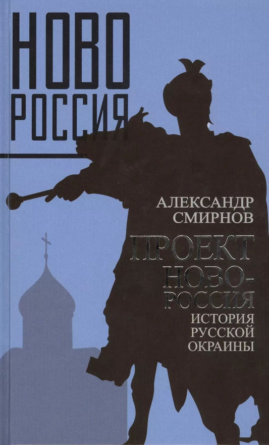 Обложка книги "Александр Смирнов: Проект Новороссия. История русской окраины"