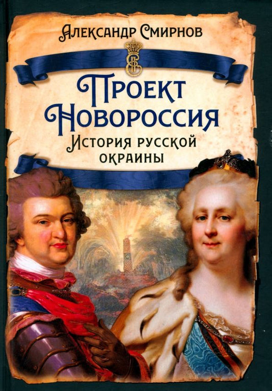 Обложка книги "Александр Смирнов: Проект Новороссия. История русской окраины"