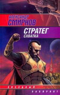 Обложка книги "Александр Смирнов: Стратег: Схватка"