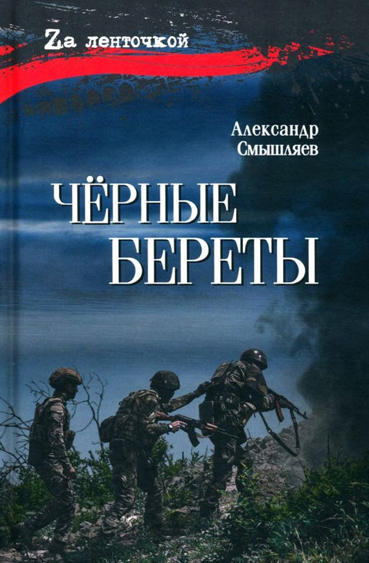 Обложка книги "Александр Смышляев: Чёрные береты"