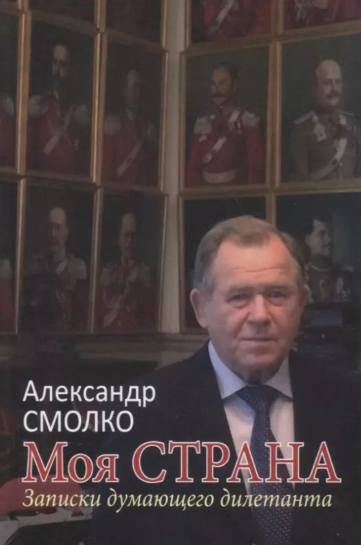 Обложка книги "Александр Смолко: Моя страна. Записки думающего дилетанта"