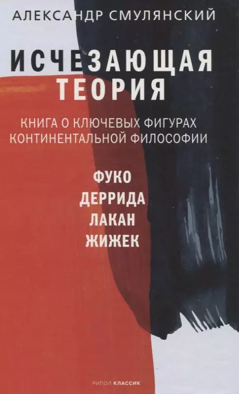 Обложка книги "Александр Смулянский: Исчезающая теория. Книга о ключевых фигурах континентальной философии"
