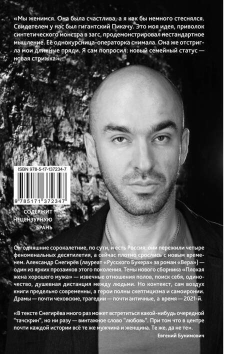 Фотография книги "Александр Снегирёв: Плохая жена хорошего мужа"