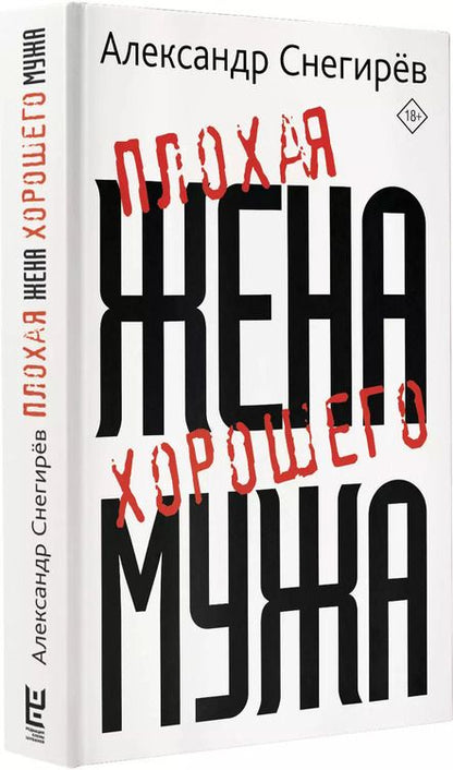Фотография книги "Александр Снегирёв: Плохая жена хорошего мужа"