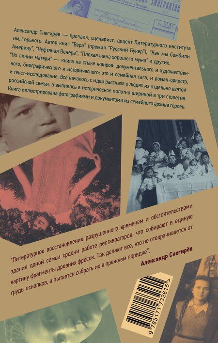 Фотография книги "Александр Снегирёв: По линии матери"