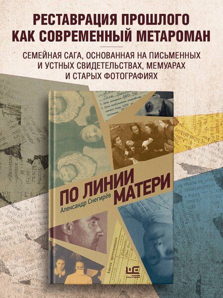 Фотография книги "Александр Снегирёв: По линии матери"