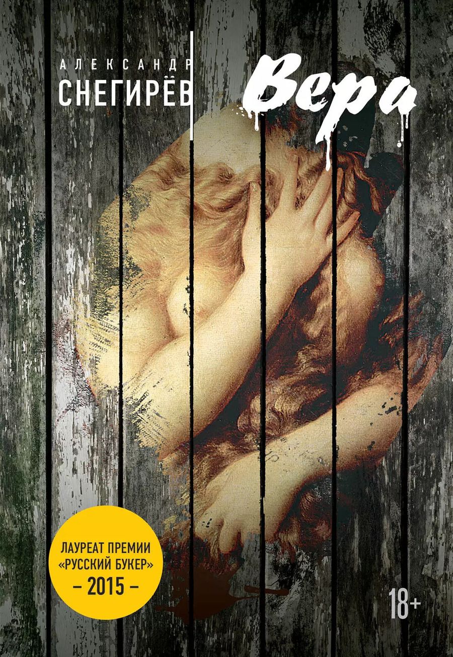 Обложка книги "Александр Снегирёв: Русский Букер. Александр Снегирев"