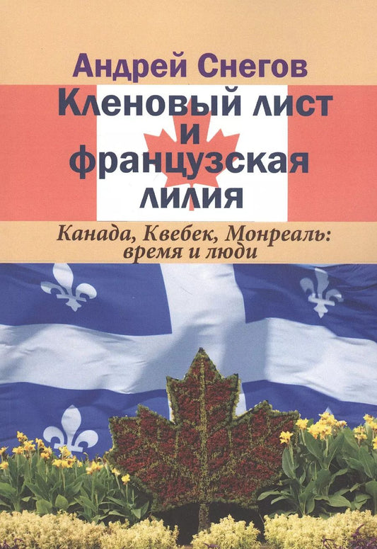 Обложка книги "Александр Снегов: Кленовый лист и французская лилия. Канада, Квебек, Монреаль: время и люди"