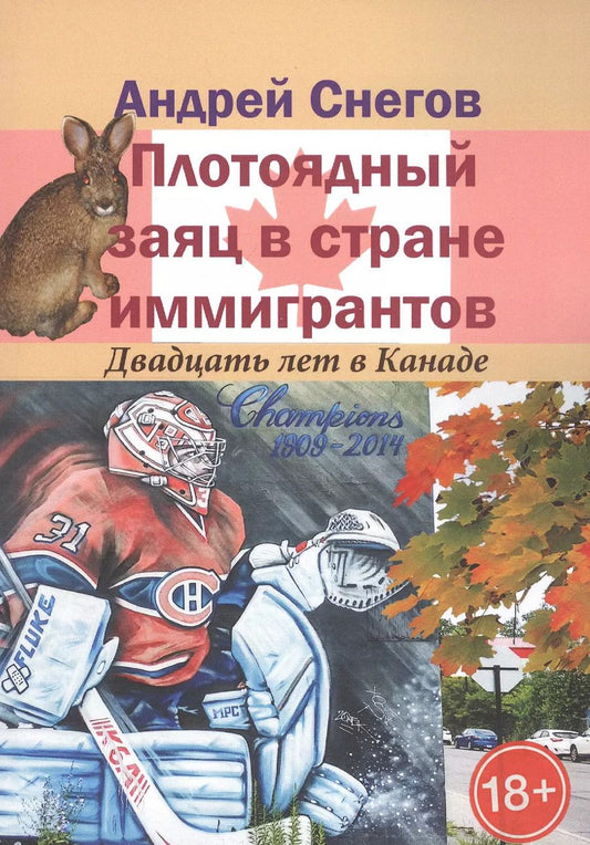 Обложка книги "Александр Снегов: Плотоядный заяц в стране иммигрантов. Двадцать лет в Канаде"