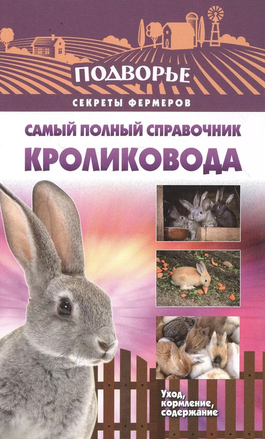 Обложка книги "Александр Снегов: Самый полный справочник кроликовода"