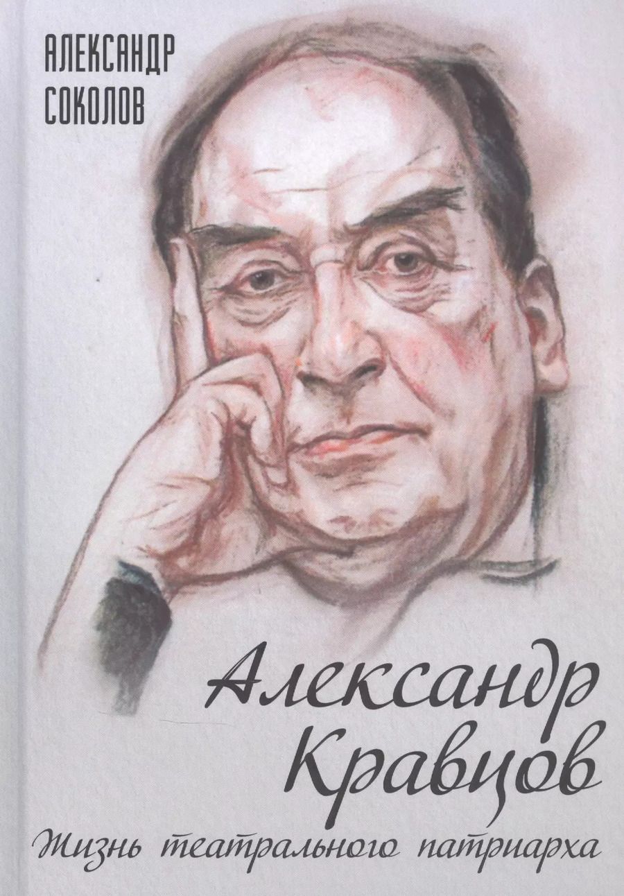 Обложка книги "Александр Соколов: Александр Кравцов. Жизнь театрального патриарха"