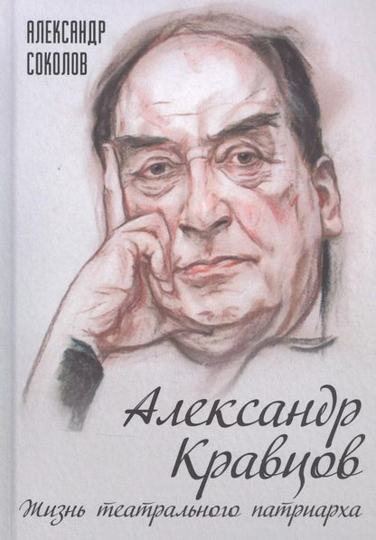 Обложка книги "Александр Соколов: Александр Кравцов. Жизнь театрального патриарха"