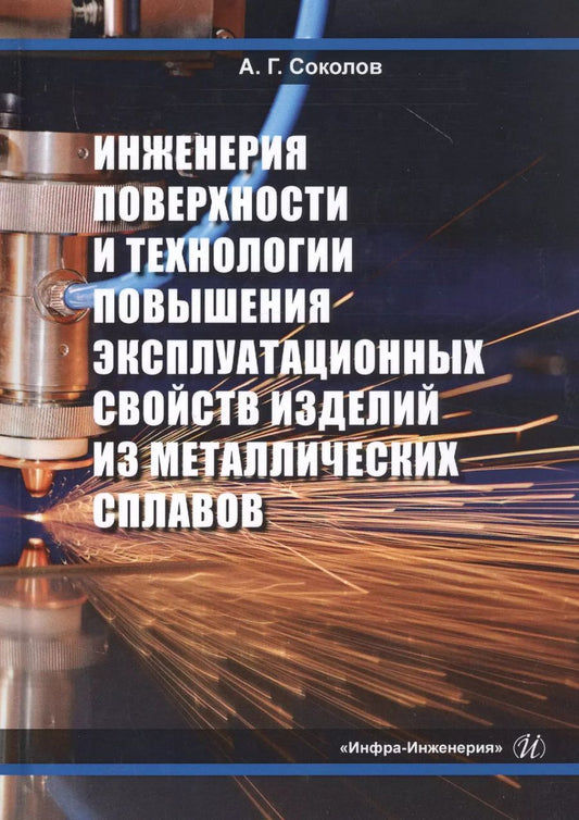 Обложка книги "Александр Соколов: Инженерия поверхности и технологии повышения эксплуатационных свойств изделий из мет. сплав. Уч. пос"