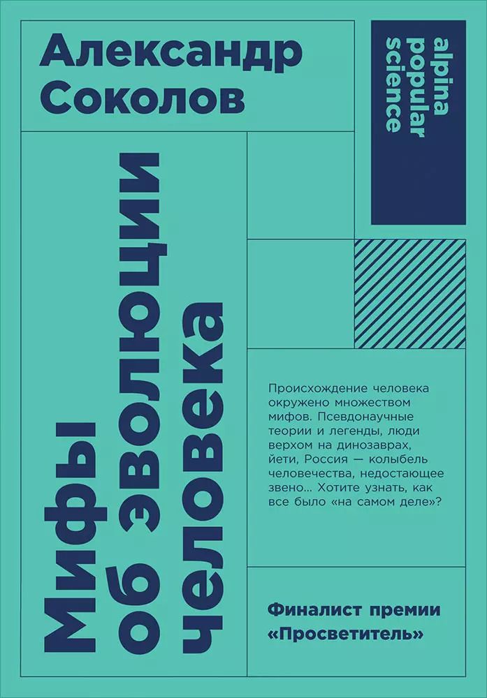 Обложка книги "Александр Соколов: Мифы об эволюции человека. 4-е издание"