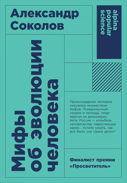 Обложка книги "Александр Соколов: Мифы об эволюции человека. 4-е издание"