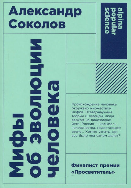 Обложка книги "Александр Соколов: Мифы об эволюции человека"
