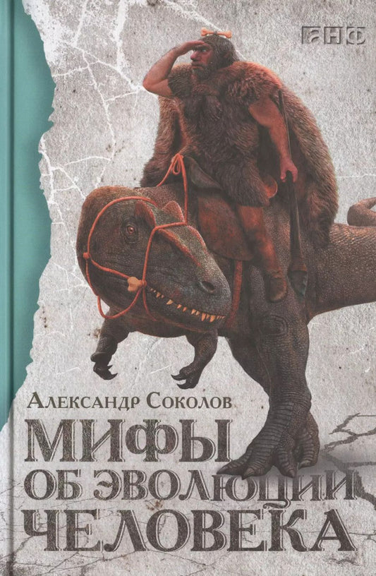 Обложка книги "Александр Соколов: Мифы об эволюции человека"