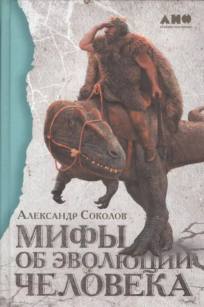 Фотография книги "Александр Соколов: Мифы об эволюции человека"