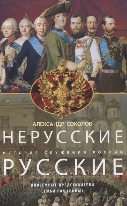 Обложка книги "Александр Соколов: Нерусские русские. История служения России. Иноземные представители семьи Романовых"