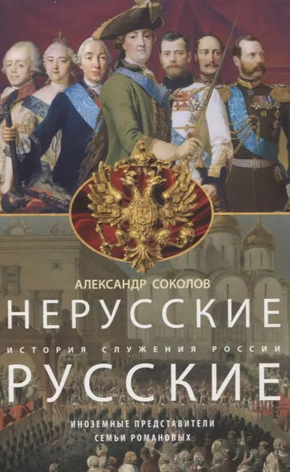 Обложка книги "Александр Соколов: Нерусские русские. История служения России. Иноземные представители семьи Романовых"