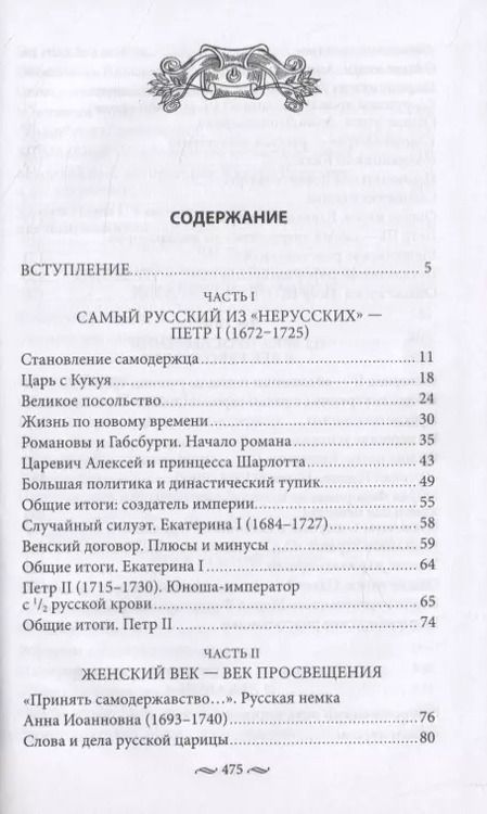 Фотография книги "Александр Соколов: Нерусские русские. История служения России. Иноземные представители семьи Романовых"