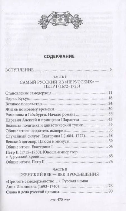 Фотография книги "Александр Соколов: Нерусские русские. История служения России. Иноземные представители семьи Романовых"