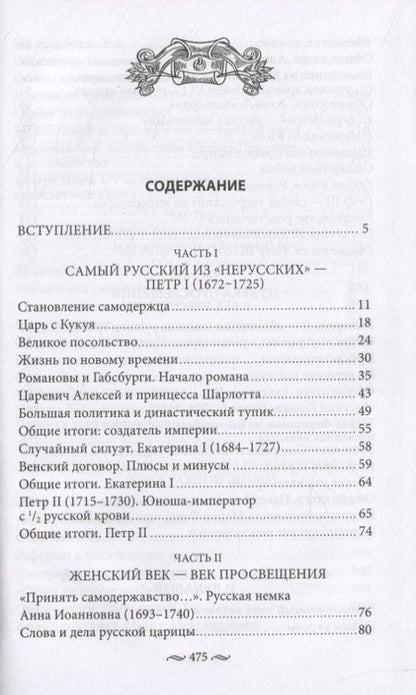 Фотография книги "Александр Соколов: Нерусские русские. История служения России. Иноземные представители семьи Романовых"