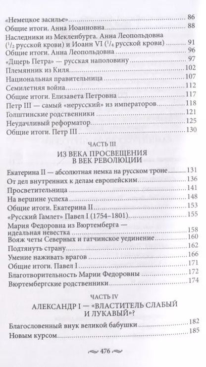 Фотография книги "Александр Соколов: Нерусские русские. История служения России. Иноземные представители семьи Романовых"