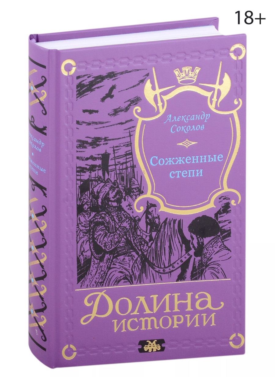 Обложка книги "Александр Соколов: Сожженные степи"
