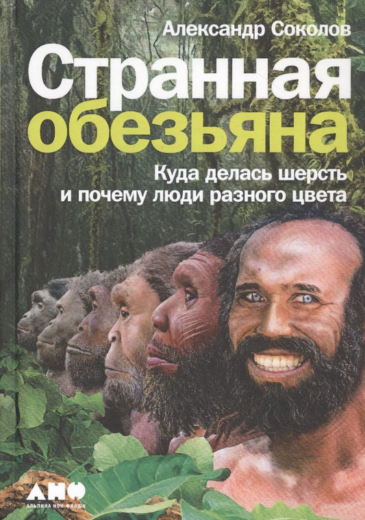 Обложка книги "Александр Соколов: Странная обезьяна: Куда делась шерсть и почему люди разного цвета"