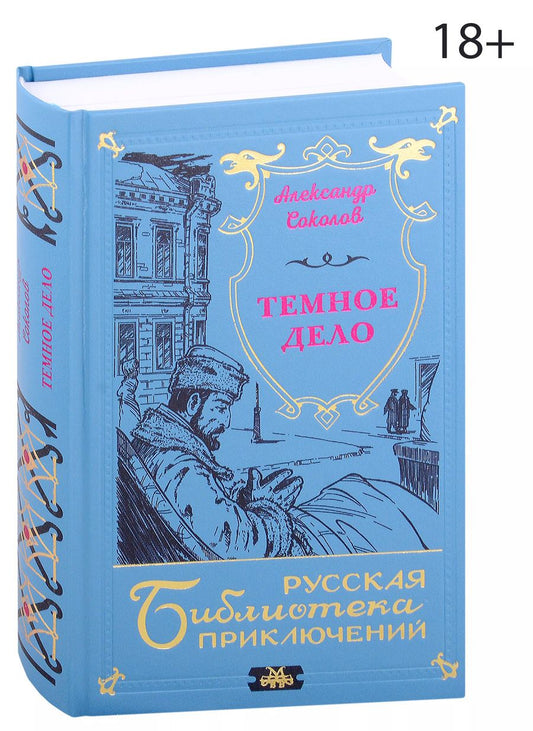 Обложка книги "Александр Соколов: Темное дело"